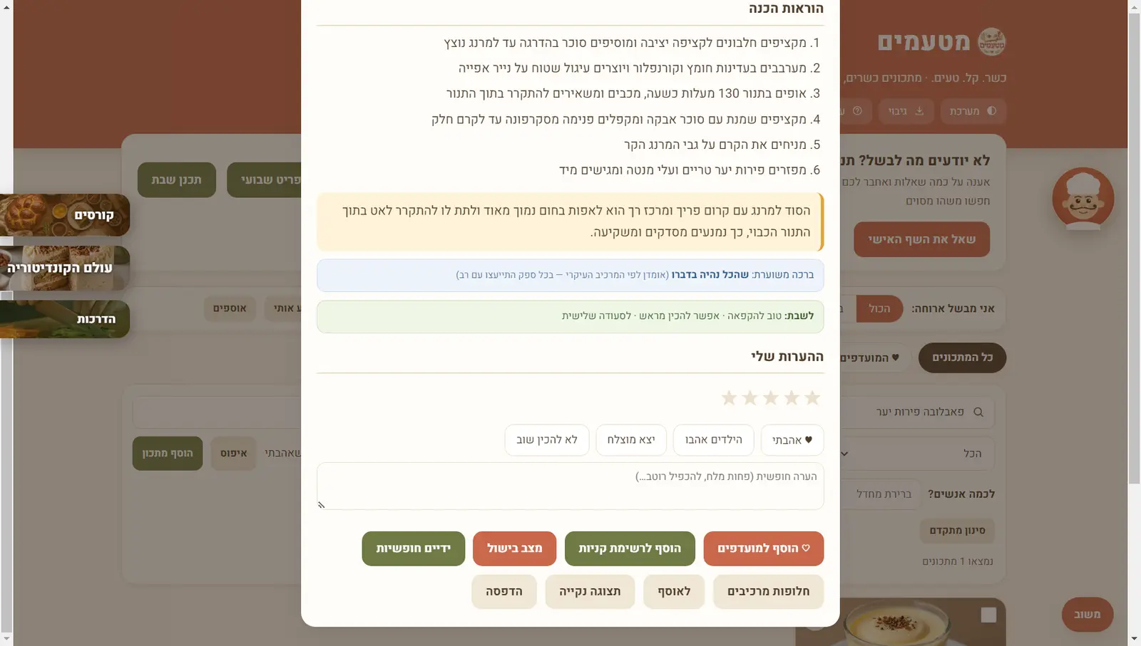 המשך עמוד המתכון: הוראות הכנה ממוספרות, הסוד להצלחת המרנג, ברכה משוערת, הערת לשבת, דירוג כוכבים וכפתורי מצב בישול ורשימת קניות