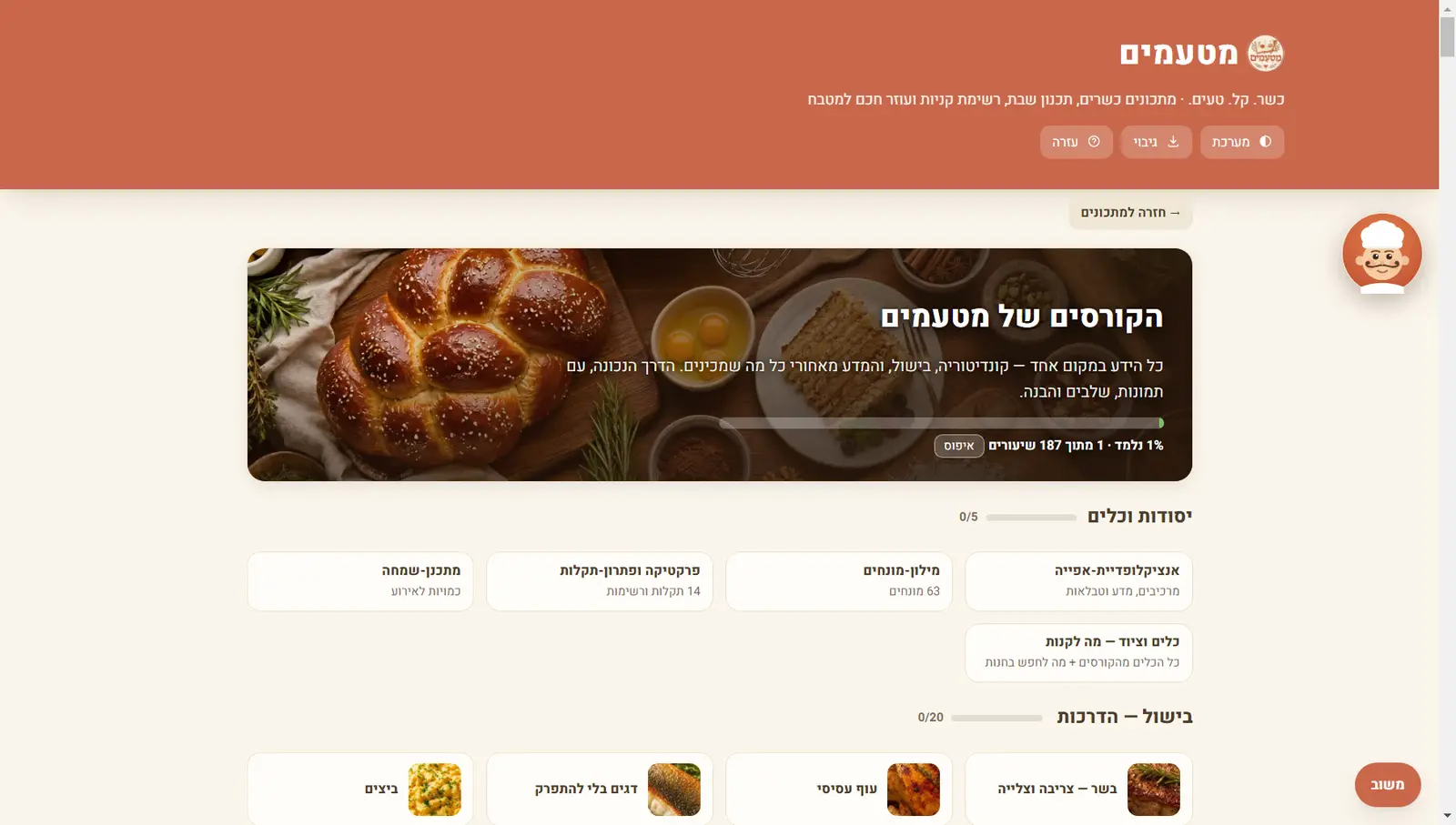 מסך הקורסים בתוכנת מטעמים: באנר, התקדמות וכרטיסי קורסים וכלים