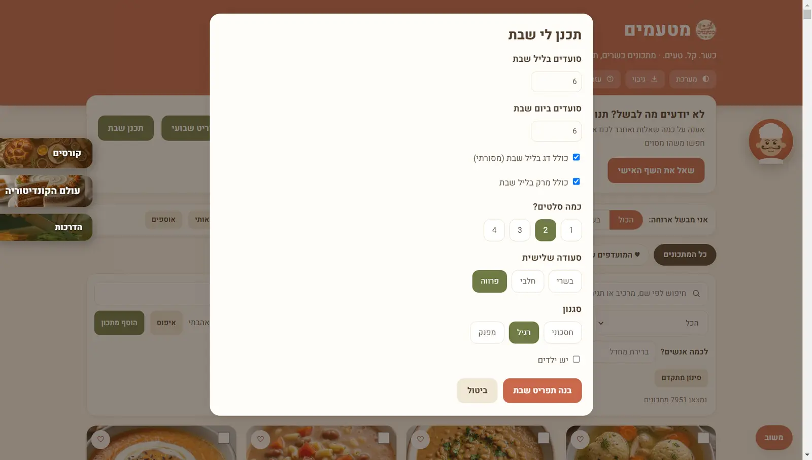 חלון תכנן לי שבת: מספר סועדים בליל שבת וביום, דג ומרק, כמה סלטים, סעודה שלישית וסגנון — וכפתור בנה תפריט שבת