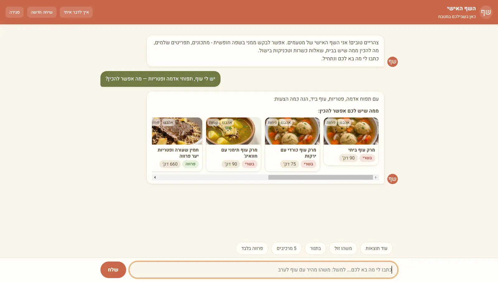 שיחה עם השף האישי: המשתמש כותב שיש לו עוף תפוחי אדמה ופטריות, והשף מציג קרוסלת מתכונים מתאימים עם תמונות וזמני הכנה