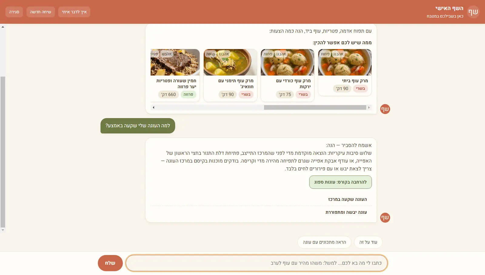 השף האישי עונה על שאלת ידע באפייה ומפנה להרחבה בקורס מתאים